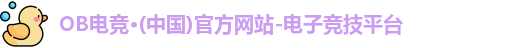 ob电竞